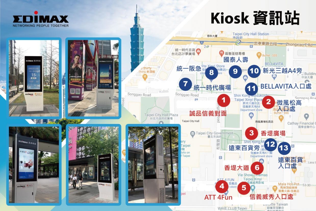 Edimax 訊舟科技 台北巿信義商圈 多媒體資訊站 (Kiosk)